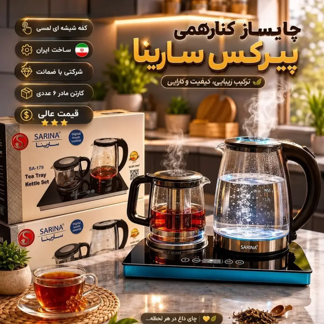 چایساز کنارهمی پیرکس سارینا