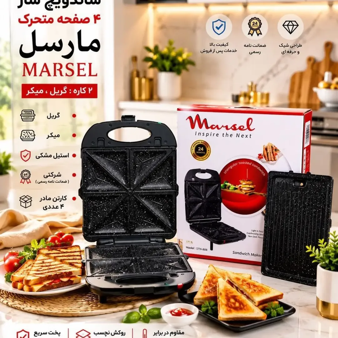 ساندویچ ساز ۴ صفحه متحرک مارسل MARSEL ۲ کاره