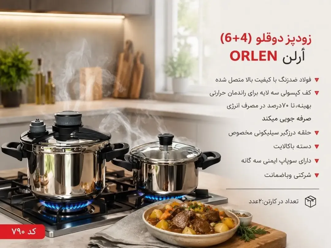 زودپز اورلن ORLEN فولاد ضدزنگ