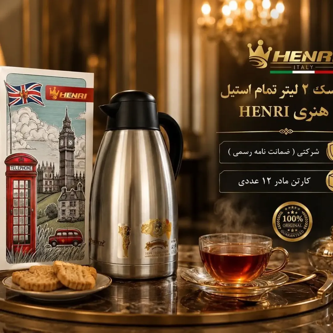 فلاسک تمام استیل شرکتی هنری HENRI